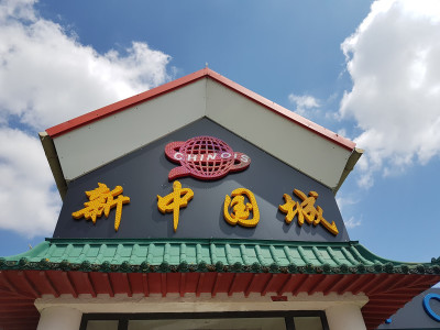 New China Town — photo 3